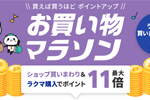 楽天市場で「楽天お買い物マラソン」が開始 - 4月17日9:59まで
