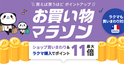 楽天お買い物マラソン