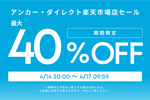 「楽天お買い物マラソン」でAnkerの対象製品が最大40%OFFになるセールが開始 - 4/27 9:59まで