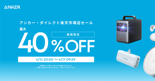 Anker 楽天お買い物マラソン 最大40%OFF