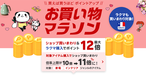 楽天お買い物マラソン