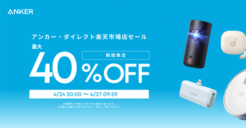Anker 楽天お買い物マラソン 最大40%OFF