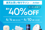 「楽天お買い物マラソン」でAnkerの対象製品が最大40%OFFになるセールが開始 - 4/10 1:59まで
