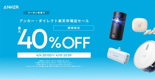 Anker 楽天お買い物マラソン 最大40%OFF