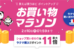 楽天市場で「楽天お買い物マラソン」が開始 - 2月10日1:59まで