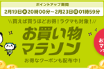 楽天市場で「楽天お買い物マラソン」が開始 - 2月23日1:59まで