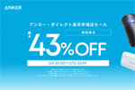 「楽天お買い物マラソン」でAnkerの対象製品が最大43%OFFになるセールが開始 - 2/10 1:59まで