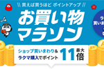 楽天市場で「楽天お買い物マラソン」が開始 - 1月29日1:59まで
