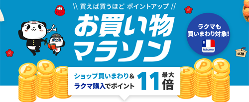 楽天お買い物マラソン