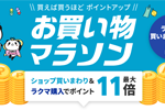 楽天市場で「楽天お買い物マラソン」が開始 - 7月11日1:59まで