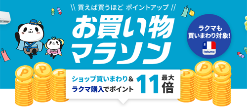 楽天お買い物マラソン