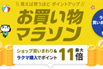 楽天市場で「楽天お買い物マラソン」が開始 - 7月26日1:59まで