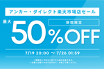 「楽天お買い物マラソン」でAnkerの対象製品が最大50%OFFになるセールが開始 - 7/26 1:59まで