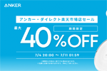 「楽天お買い物マラソン」でAnkerの対象製品が最大40%OFFになるセールが開始 - 7/11 1:59まで