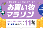 楽天市場で「楽天お買い物マラソン」が開始 - 6月27日1:59まで