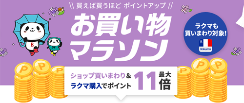 楽天お買い物マラソン