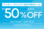 「楽天お買い物マラソン」でAnkerの対象製品が最大50%OFFになるセールが開始 - 6/27 1:59まで