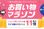 楽天市場で「楽天お買い物マラソン」が開始 - 3月27日1:59まで