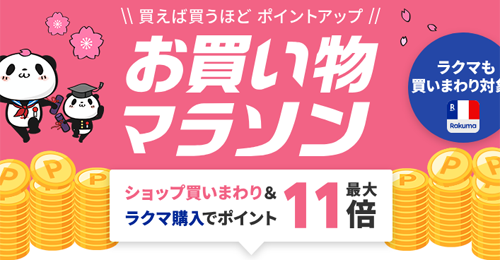 楽天お買い物マラソン