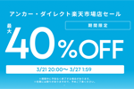 「楽天お買い物マラソン」でAnkerの対象製品が最大40%OFFになるセールが開始 - 3/21 1:59まで