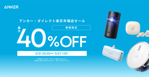 Anker 楽天お買い物マラソン 最大40%OFF