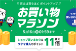 楽天市場で「楽天お買い物マラソン」が開始 - 5月16日1:59まで