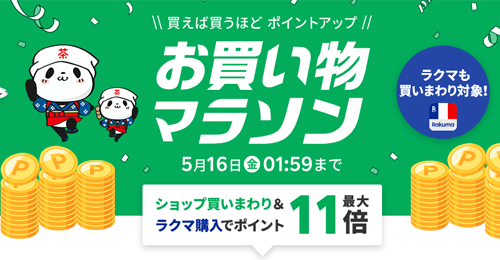 楽天お買い物マラソン