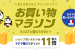 楽天市場で「楽天お買い物マラソン」が開始 - 5月27日1:59まで