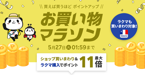 楽天お買い物マラソン