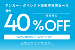 「楽天お買い物マラソン」でAnkerの対象製品が最大40%OFFになるセールが開始 - 5/27 1:59まで