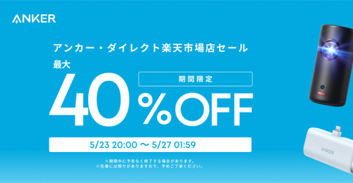 Anker 楽天お買い物マラソン 最大40%OFF