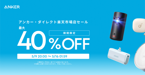 Anker 楽天お買い物マラソン 最大40%OFF