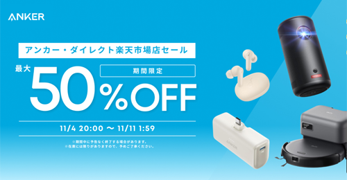 Anker 楽天お買い物マラソン 最大50%OFF