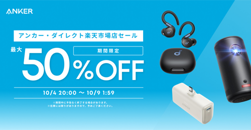 Anker 楽天お買い物マラソン 最大50%OFF