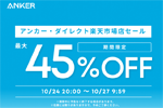 「楽天お買い物マラソン」でAnkerの対象製品が最大45%OFFになるセールが開始 - 10/27 9:59まで