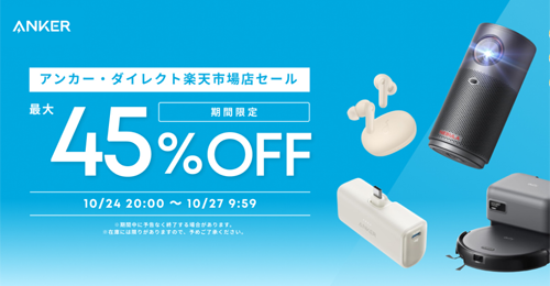 Anker 楽天お買い物マラソン 最大45%OFF