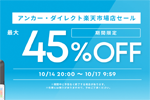 「楽天お買い物マラソン」でAnkerの対象製品が最大45%OFFになるセールが開始 - 10/17 9:59まで