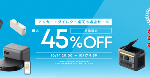 Anker 楽天お買い物マラソン 最大45%OFF
