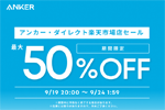 「楽天お買い物マラソン」でAnkerの対象製品が最大50%OFFになるセールが開始 - 10/9 1:59まで