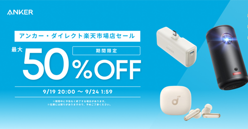 Anker 楽天お買い物マラソン 最大50%OFF