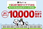 「楽天ペイ」アプリで「モバイルSuica」に初めてチャージで10,000ポイントが当たるキャンペーンが実施中 - 11/4まで