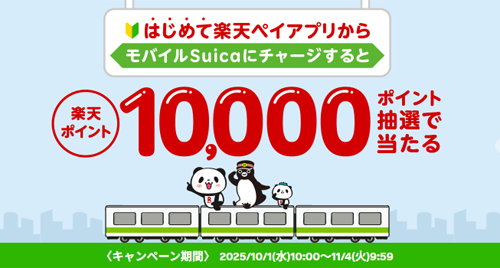 「楽天ペイ」アプリで「モバイルSuica」に初めてチャージで10,000ポイントが当たるキャンペーンが実施中 - 11/4まで
