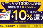 楽天リーベイツが1000万人会員突破を記念した+10％還元キャンペーンを3月21日より実施