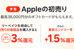 楽天リーベイツ経由で「Appleの初売り」対象製品購入で楽天ポイント3%還元 - 事前エントリーで+1.5%還元