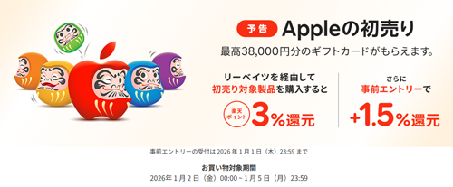 楽天リーベイツ Appleの初売り 最大4.5%ポイント還元