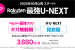 楽天モバイルが新プラン「Rakuten 最強 U-NEXT」を2025年10月より提供開始 - 先行キャンペーンも開催