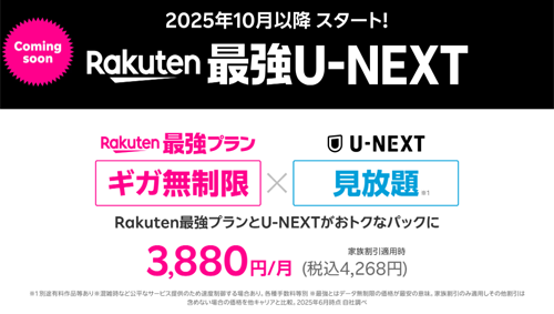 Rakuten 最強 U-NEXT