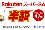 楽天市場で「楽天スーパーSALE」が開始 - 9月11日1:59まで