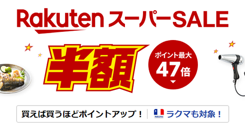 楽天スーパーSALE
