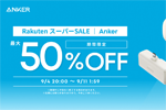 「楽天スーパーSALE」でAnkerの対象製品が最大50%OFFになるセールが開始 - 9/11 1:59まで